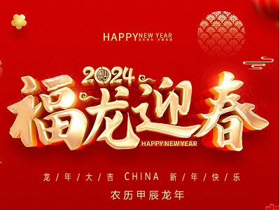 福龍迎春！金秋農(nóng)牧恭祝大家新春快樂(lè)，龍年大吉